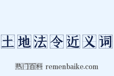 土地法令近义词是什么意思的图片